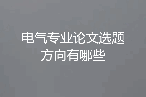 电气专业论文选题方向有哪些