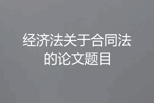 经济法关于合同法的论文题目