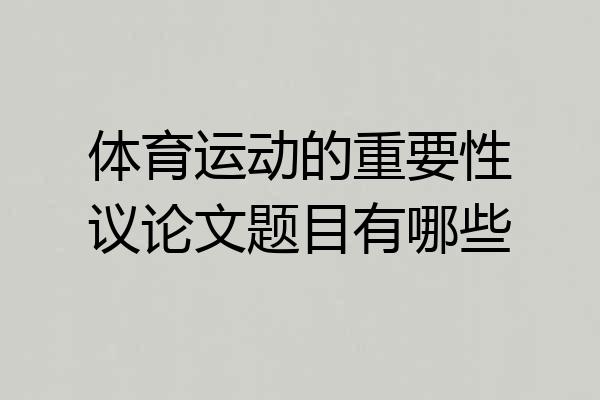 体育运动的重要性议论文题目有哪些