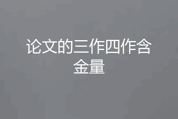 论文的三作四作含金量