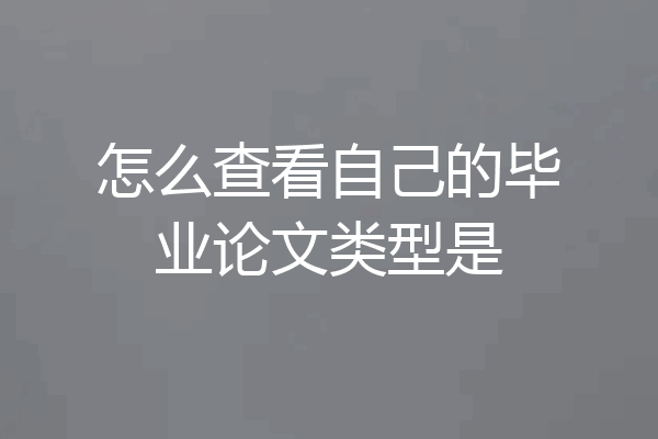 怎么查看自己的毕业论文类型是