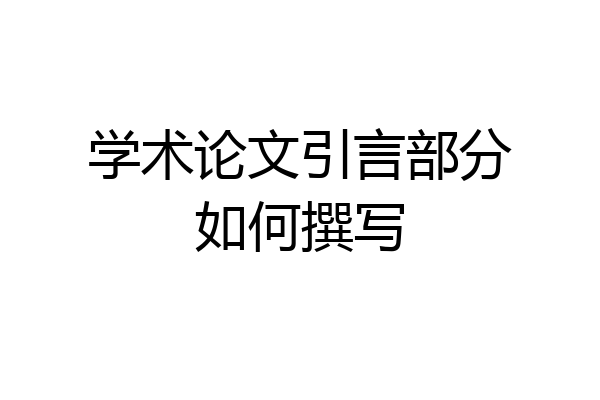 学术论文引言部分如何撰写