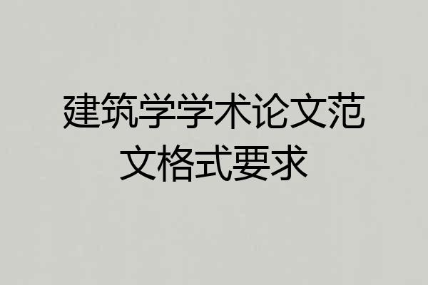 建筑学学术论文范文格式要求