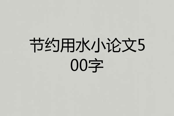 节约用水小论文500字
