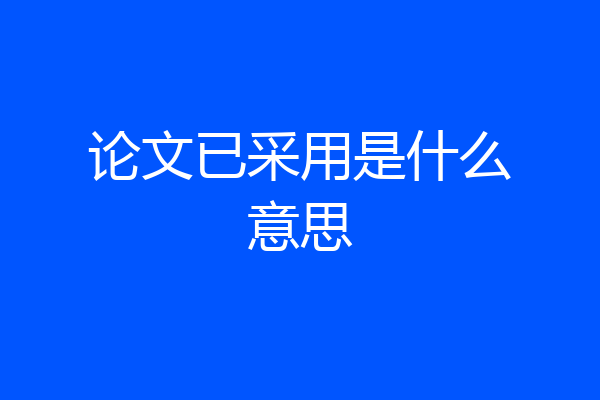 论文已采用是什么意思