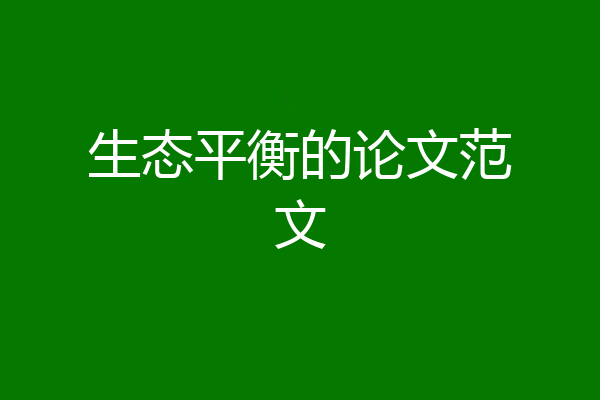 生态平衡的论文范文