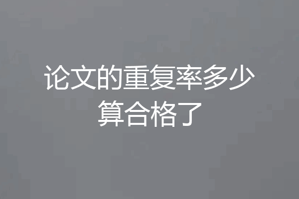 论文的重复率多少算合格了