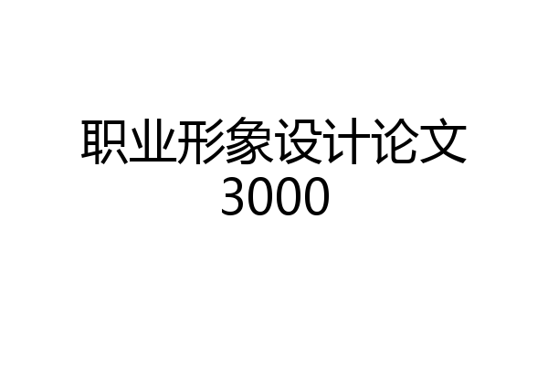 职业形象设计论文3000
