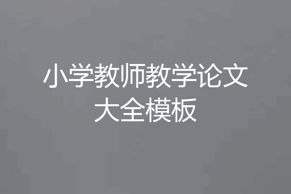小学教师教学论文大全模板