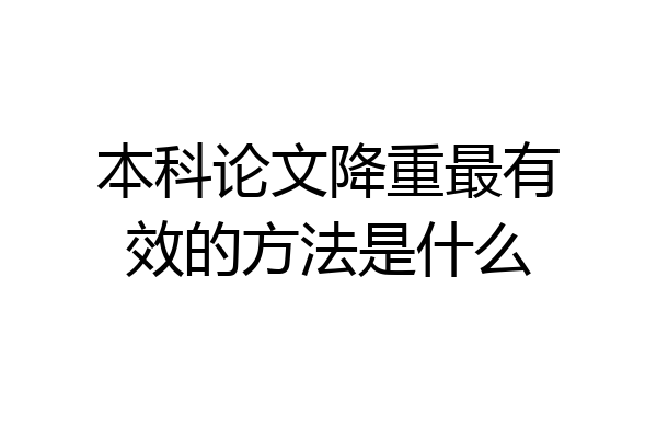 本科论文降重最有效的方法是什么