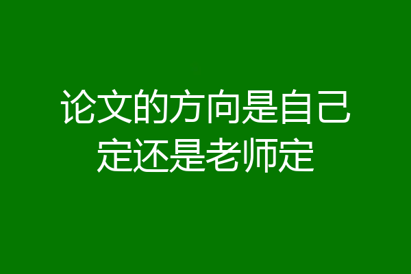 论文的方向是自己定还是老师定