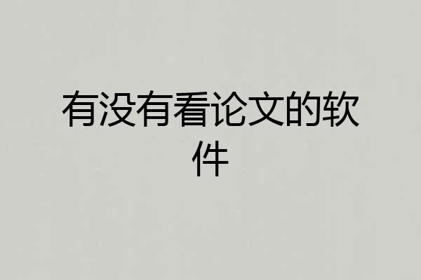 有没有看论文的软件