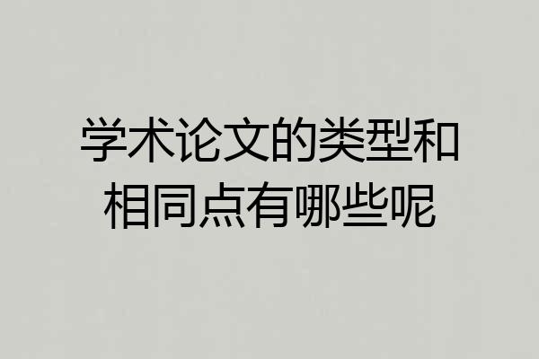 学术论文的类型和相同点有哪些呢