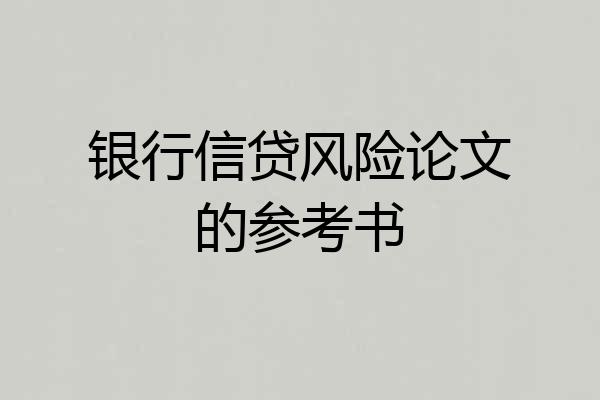银行信贷风险论文的参考书