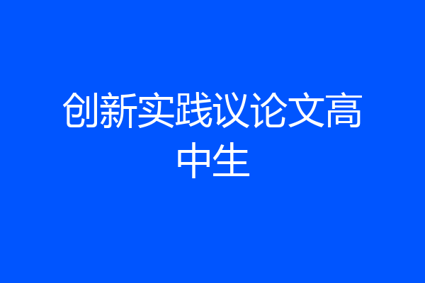 创新实践议论文高中生