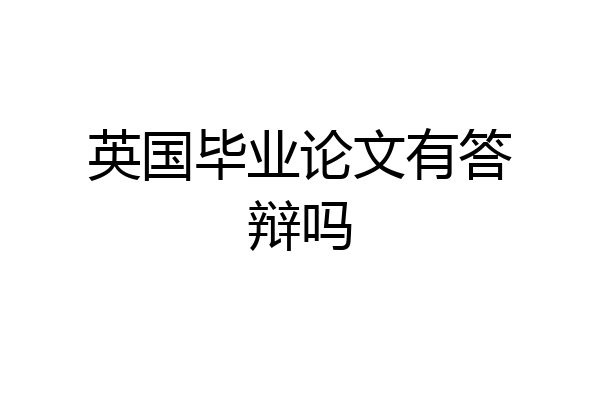 英国毕业论文有答辩吗