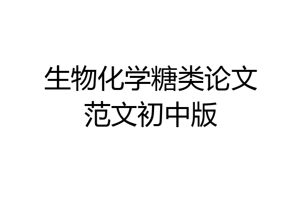 生物化学糖类论文范文初中版