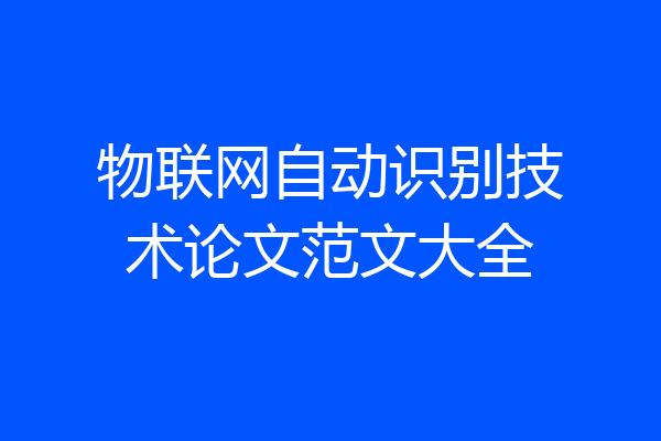 物联网自动识别技术论文范文大全