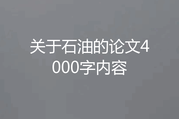 关于石油的论文4000字内容
