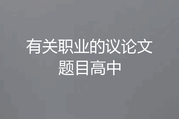 有关职业的议论文题目高中