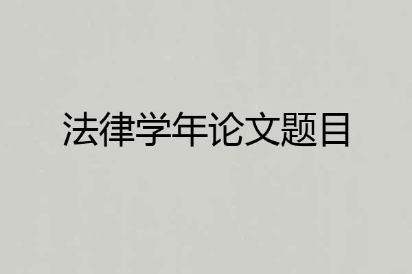 法律学年论文题目