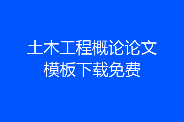 土木工程概论论文模板下载免费