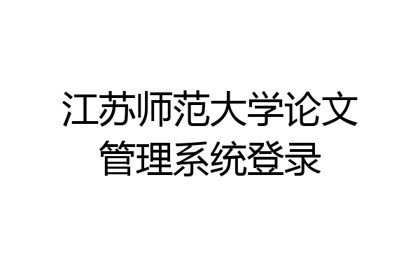 江苏师范大学论文管理系统登录