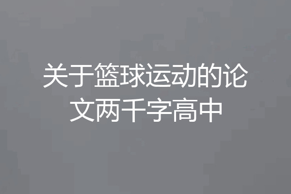 关于篮球运动的论文两千字高中