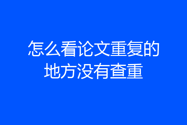 怎么看论文重复的地方没有查重