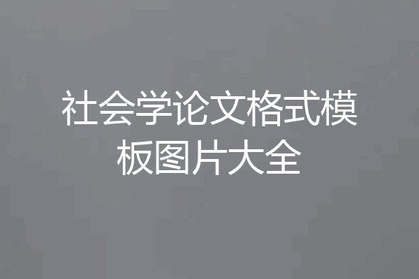 社会学论文格式模板图片大全