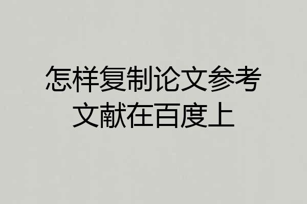 怎样复制论文参考文献在百度上