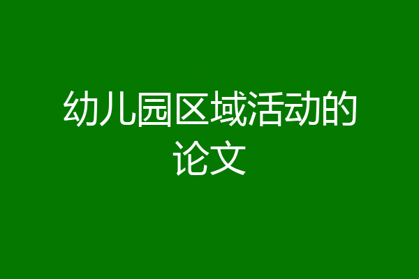 幼儿园区域活动的论文