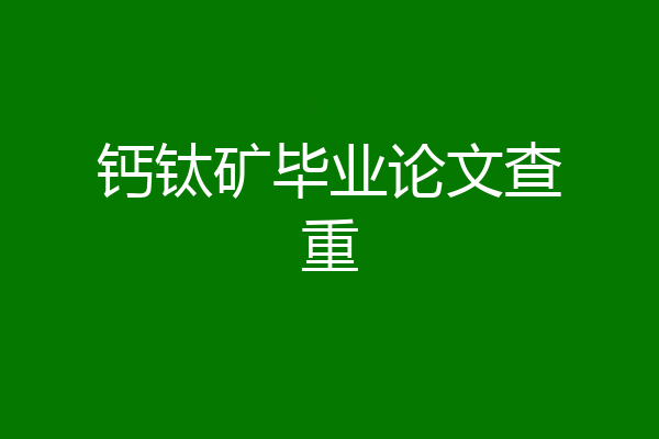 钙钛矿毕业论文查重