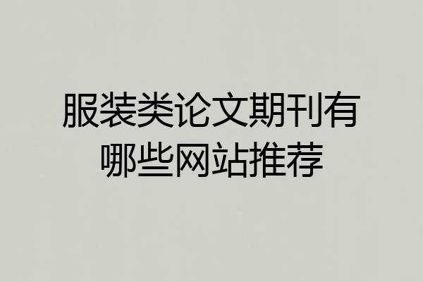 服装类论文期刊有哪些网站推荐