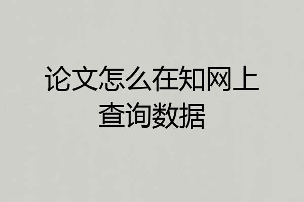 论文怎么在知网上查询数据