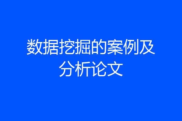 数据挖掘的案例及分析论文