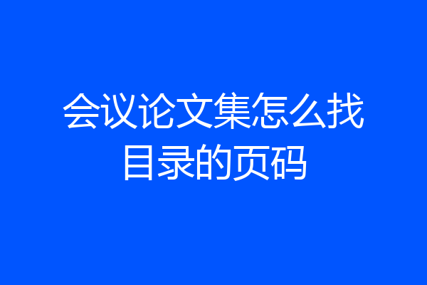 会议论文集怎么找目录的页码