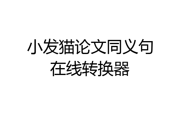 小发猫论文同义句在线转换器