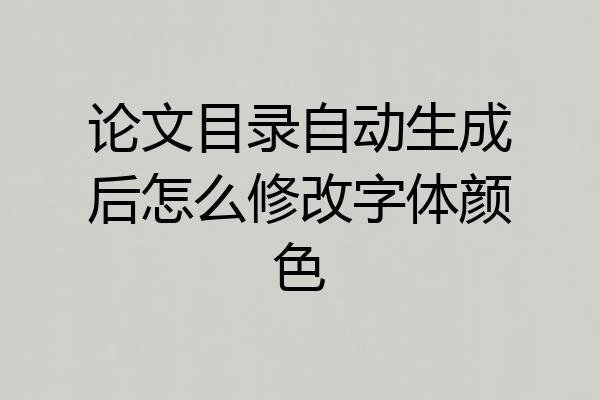 论文目录自动生成后怎么修改字体颜色