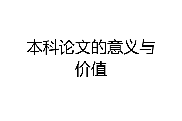 本科论文的意义与价值