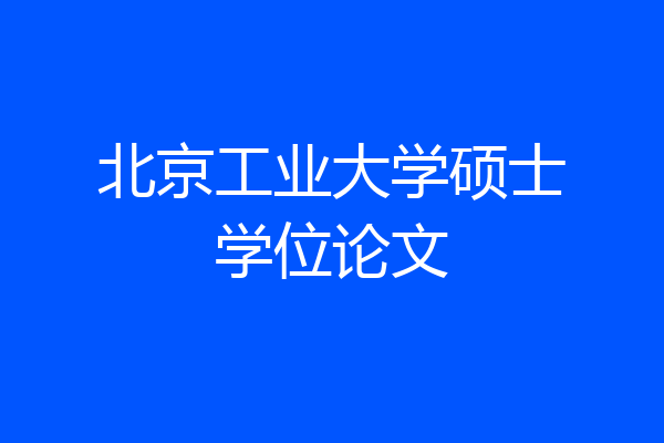 北京工业大学硕士学位论文