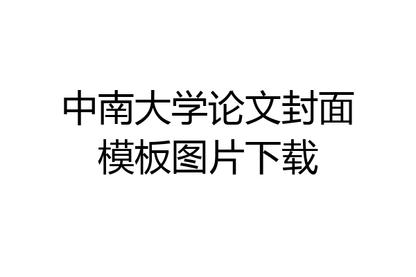 中南大学论文封面模板图片下载