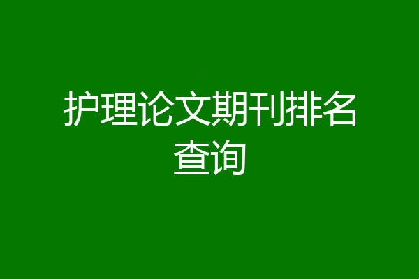 护理论文期刊排名查询