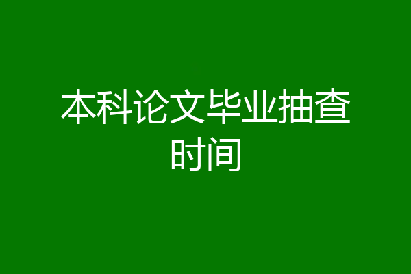 本科论文毕业抽查时间