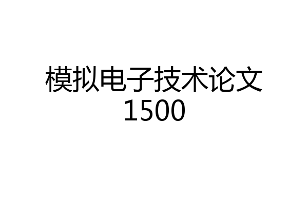 模拟电子技术论文1500