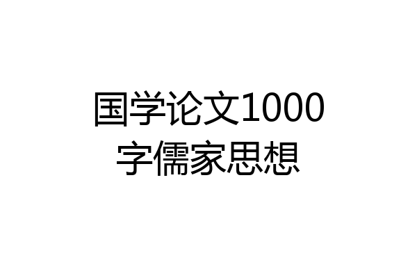 国学论文1000字儒家思想