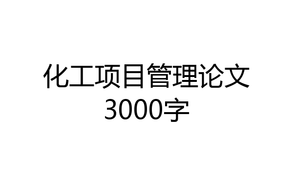 化工项目管理论文3000字