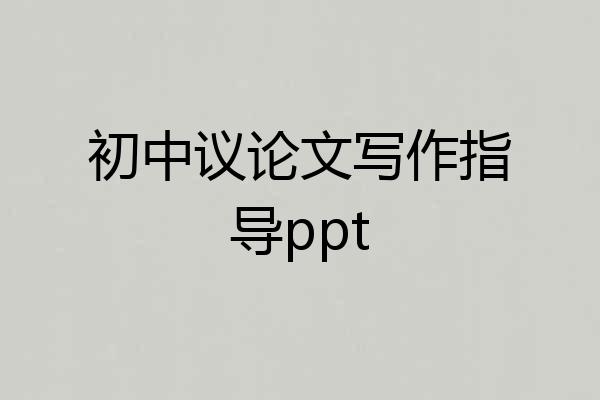 初中议论文写作指导ppt