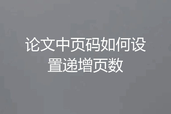 论文中页码如何设置递增页数
