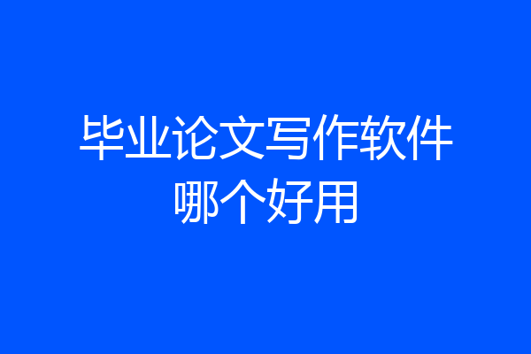 毕业论文写作软件哪个好用